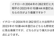 大谷翔平とイチローのキャリアハイ個人成績、どっちの方が上かAIに聞いてみた結果WWWWWWWWW