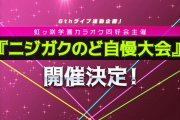 【虹ヶ咲学園カラオケ同好会主催】『ニジガクのど自慢大会』開催決定！【ラブライブ！】