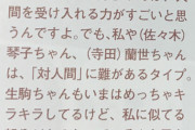 【乃木坂46】松村沙友理「自分と琴子と蘭世は対人間に難がある・・・」