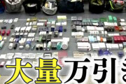 【社会】ドラッグストア大量万引きグループ摘発 ベトナム国籍４人逮捕　一連の捜査で逮捕された容疑者は16人