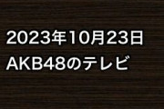 2023年10月23日のAKB48関連のテレビ