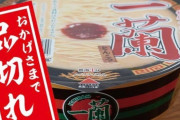 【画像】一蘭の490円カップ麺、売れすぎて転売ヤーの餌食になるｗｗｗ