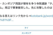 【速報】共同通信「突然ですがクイズです、カンボジアとタイの軍事衝突、先に攻撃したのはどーっちだ？」カンボジア人が不快表明