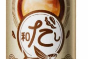 【これを待ってた】コカ・コーラさん、缶で飲む『だし』を発売！！
