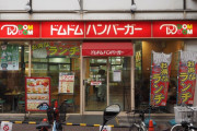 ドムドムハンバーガーって最盛期には400近い店舗があったらしい