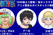 【悲報】ワンピース、脇役に大人気声優を使ってしまう【ワンピース】