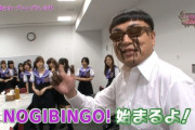 【乃木坂46】『NOGIBINGO』だけ復活を待ち望む奴が少なすぎる件・・・