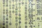 「チョッパリによる歴史の書き換えニダ！」だから話にならない　～　日韓併合は韓国側から頼まれたからだと判明 日本の侵略戦争では無かった