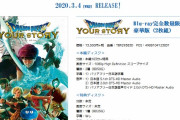 ドラゴンクエストユア・ストーリーのBlu-ray & DVDが発売決定してしまうｗｗｗｗｗ