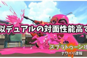 【スプラトゥーン2】疑似デュアルの対面性能高すぎワロタｗｗｗｗｗｗｗｗｗｗｗｗｗ