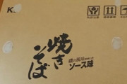 【爆買い】業務スーパーで5食入り175円の焼きそば買ってきたぞ！ｗｗｗ