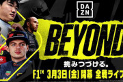 《DAZN》F1との2025年までの複数年契約締結を発表。「F1はDAZN Japanのプレミアムコンテンツのひとつ」