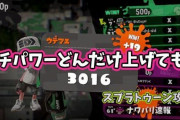 【スプラトゥーン2】渾身のキル数で上がったパワーより、味方に足引っ張られて下がるパワーの方がデカイあの現象