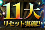 【パズドラ】11大リセットｷﾀ━━━━(ﾟ∀ﾟ)━━━━!!ウオオオオオオハジッ、ハジィイイイイイイ！！！！！！【16日実施】