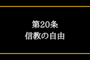 「信教の自由」と言うどんなガイ行為も許される無敵の法律