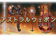 【グラブル】編成抜けも大分増えてきつつあるアストラルウェポン、実装当時ウリだったEX攻刃も他武器に追いつかれ気味なバブさん武器の立場