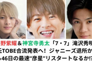 【動画】平野紫耀＆神宮寺勇太「7・7」滝沢秀明氏TOBE合流発表へ！ジャニーズ退所から46日の最速“彦星”リスタートなるか❓❗