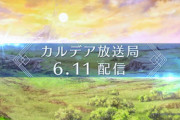 【FGO】6/11日に生放送がある模様！！⇐生放送やってこの後すぐのパターンだな