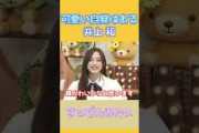 さすがに可愛い自覚がある井上和 #乃木坂46