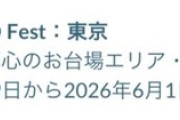 【ポケモンGO】GOフェス東京、お台場エリア、青海エリア