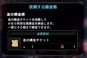 【MHWI】金チケってそんな良いもの出るの？【アイスボーン】