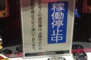 【画像あり】某有名チェーンY某店の「S愛姫」が全台稼働停止の台封鎖状態に！？　何が起こっているんだ？？？