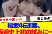 【櫻坂46】櫻坂46運営、坂道史上初の試みに！【#そこ曲がったら櫻坂 #何歳の頃に戻りたいのか #三期生 #ミーグリ #オタの反応集 】