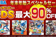 【朗報】セガ「3DS年末年始スペシャルセール」開催中！！