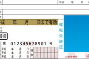イベントで「ゴールド免許です！」と免許を出す人を「無事故でエラい」と褒める⇒ 実は違う意味で恥ずかしい思いをした話