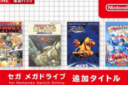 「セガ メガドライブ for Nintendo Switch Online」に「コミックスゾーン」など4本のソフトが本日から追加！