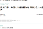 【川口市】共産党「難民大暴れ問題、共産党動きます！」国民「お？」共産党「難民の健康保険など国が支援を」
