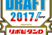 【呪】2017年当時の週ベドラフト評価ｗｗ