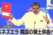 ガイアナで石油が出る → ベネズエラ、ガイアナの7割を自国の州にする法を設立