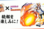 【パズドラ】「新テニスの王子様」コラボ発表に対する反応まとめ