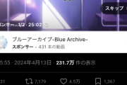 【悲報】ブルーアーカイブ、広告でアニメ25分そのまま流して再生数稼ぎ