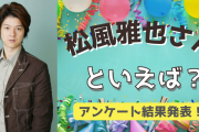 みんなが選ぶ「松風雅也さんが演じるキャラといえば？」TOP10の結果を発表！【2022年版】