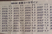 NHKコールサイン一覧