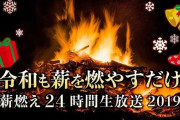 薪を燃やすだけの24時間生放送、今年もクリスマスに放送決定ｗｗｗｗｗ