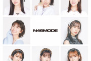 ｢N46MODE｣の裏表紙解禁ｷﾀ━(ﾟ∀ﾟ)━!【乃木坂46】
