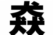 クイズ番組「木を三つ書いて森、のように犬を三つ書くとなんという読みの漢字になる？」→息子の答えが最高だったw