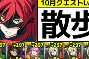 【パズドラ】今月のクエストダンジョン何パで行った？レベル14.15難しい