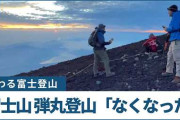 楽韓さん、本日の動向 - 富士登山有料化 → 無法弾丸登山なしへ……有料化はよいハードルになるんだな
