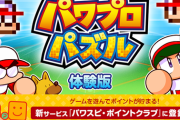 【パワプロアプリ】パズルはそんな力入れたゲームにしてるんやろか？どういう層狙ってんのか