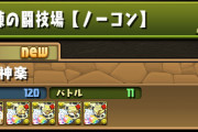 【パズドラ】新ノマダン「獄練の闘技場」はどんなダンジョンなんだろう？