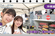 【乃木坂46】「おがちゃん・いおちゃん 12センチチャンネル 沖縄編」配信開始！【のぎ動画】
