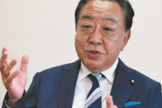 立憲民主党・野田よしひこ　凄まじいデマを流して炎上ｗｗｗｗｗｗｗｗｗｗｗｗｗ
