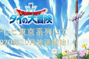 【朗報】「ドラゴンクエスト ダイの大冒険」予定通り秋アニメ、10月放送へ！メイン声優情報も公開！！種﨑敦美、豊永利行、小松未可子、早見沙織、櫻井孝宏、梶裕貴(敬称略)