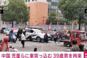 中国でまたまた車が暴走…小学校前で多数轢かれる