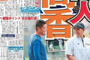 デイリー「スポニチの巨人筒香報道。我々も同じ情報を得ていた」