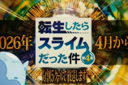 【⁉】アニメ『転スラ 4期』がまさかの5クール放送決定ｗｗｗｗｗｗ
